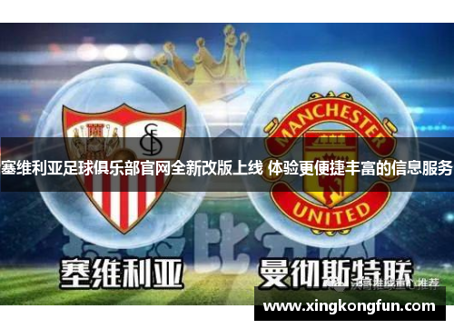 塞维利亚足球俱乐部官网全新改版上线 体验更便捷丰富的信息服务