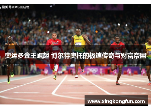 奥运多金王崛起 博尔特奥托的极速传奇与财富帝国