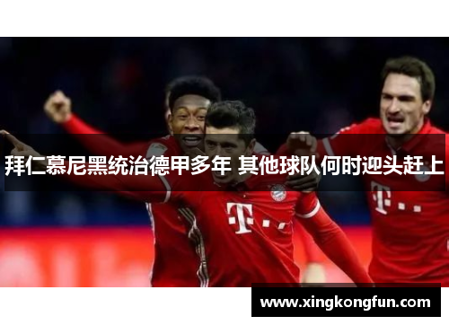 拜仁慕尼黑统治德甲多年 其他球队何时迎头赶上