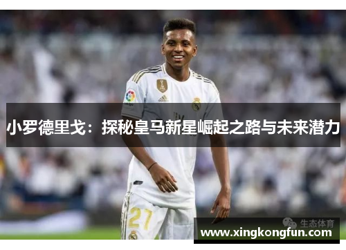 小罗德里戈：探秘皇马新星崛起之路与未来潜力