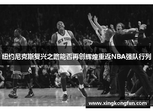 纽约尼克斯复兴之路能否再创辉煌重返NBA强队行列
