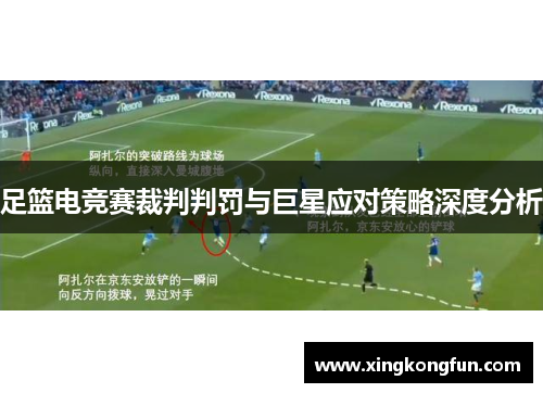 足篮电竞赛裁判判罚与巨星应对策略深度分析