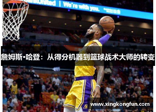 詹姆斯·哈登：从得分机器到篮球战术大师的转变