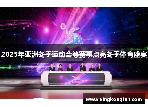 2025年亚洲冬季运动会等赛事点亮冬季体育盛宴