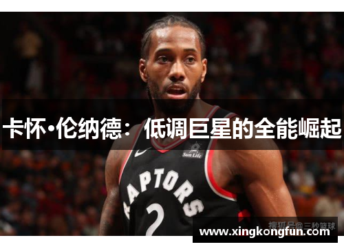 卡怀·伦纳德：低调巨星的全能崛起