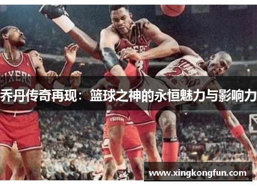 乔丹传奇再现：篮球之神的永恒魅力与影响力