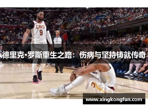 德里克·罗斯重生之路：伤病与坚持铸就传奇