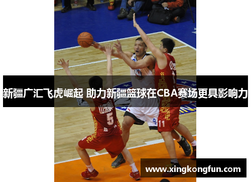 新疆广汇飞虎崛起 助力新疆篮球在CBA赛场更具影响力
