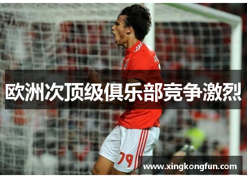 欧洲次顶级俱乐部竞争激烈