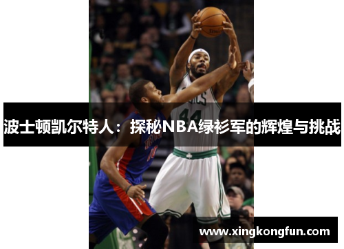 波士顿凯尔特人：探秘NBA绿衫军的辉煌与挑战
