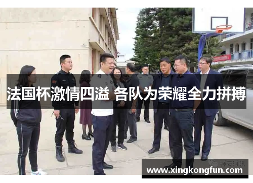 法国杯激情四溢 各队为荣耀全力拼搏