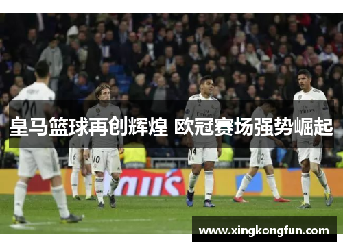 皇马篮球再创辉煌 欧冠赛场强势崛起