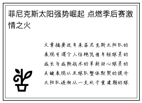 菲尼克斯太阳强势崛起 点燃季后赛激情之火