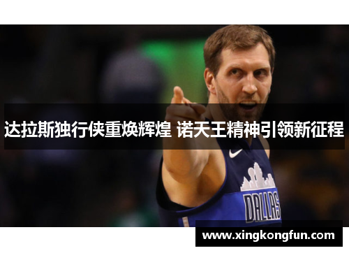 达拉斯独行侠重焕辉煌 诺天王精神引领新征程