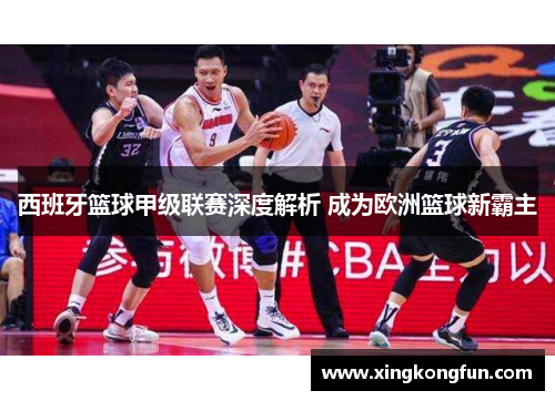 西班牙篮球甲级联赛深度解析 成为欧洲篮球新霸主