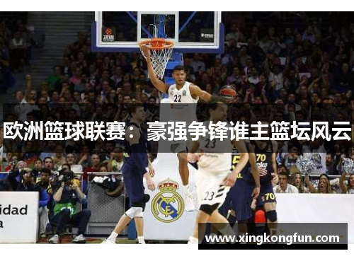 欧洲篮球联赛：豪强争锋谁主篮坛风云