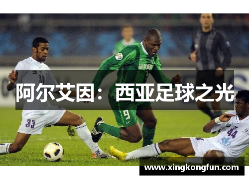 阿尔艾因：西亚足球之光