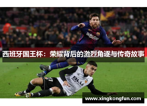 西班牙国王杯：荣耀背后的激烈角逐与传奇故事