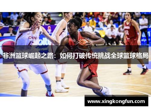 非洲篮球崛起之路：如何打破传统挑战全球篮球格局