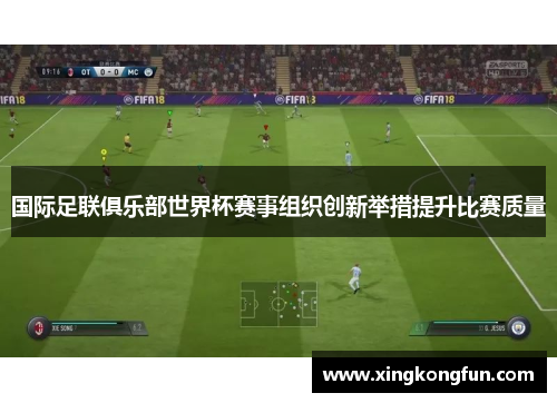 国际足联俱乐部世界杯赛事组织创新举措提升比赛质量