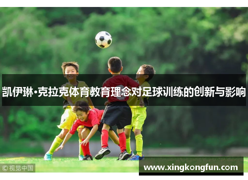 凯伊琳·克拉克体育教育理念对足球训练的创新与影响