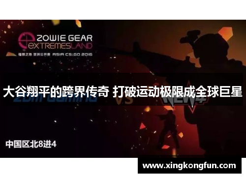 大谷翔平的跨界传奇 打破运动极限成全球巨星