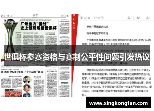 世俱杯参赛资格与赛制公平性问题引发热议