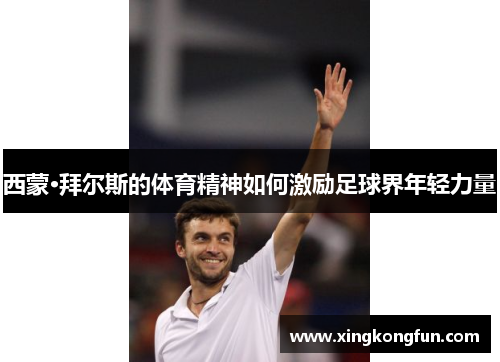 西蒙·拜尔斯的体育精神如何激励足球界年轻力量