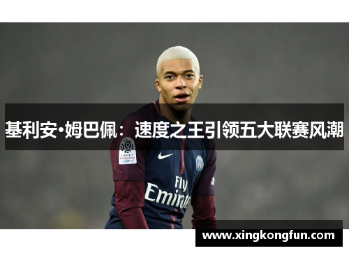 基利安·姆巴佩：速度之王引领五大联赛风潮