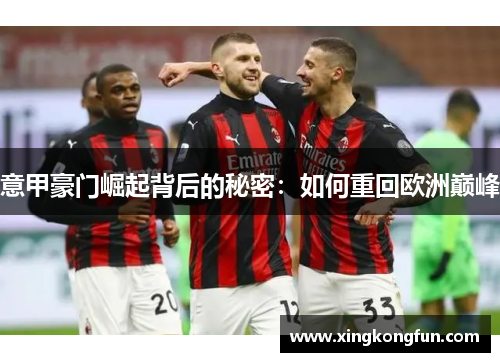 意甲豪门崛起背后的秘密：如何重回欧洲巅峰