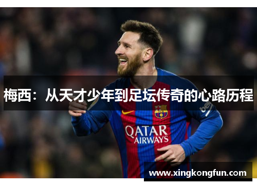 梅西：从天才少年到足坛传奇的心路历程