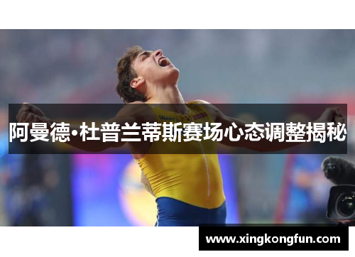 阿曼德·杜普兰蒂斯赛场心态调整揭秘