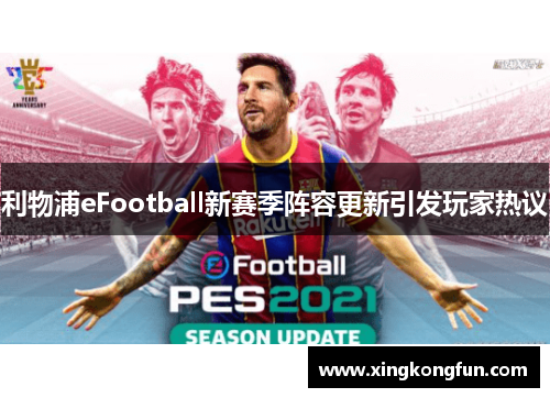 利物浦eFootball新赛季阵容更新引发玩家热议