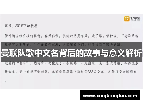 曼联队歌中文名背后的故事与意义解析