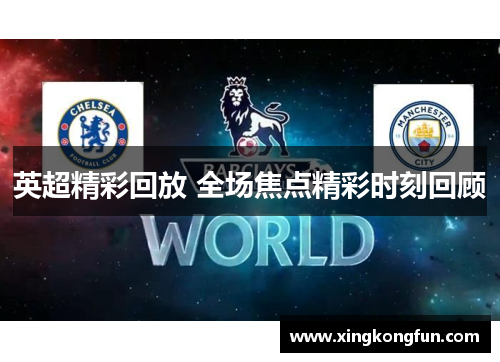 英超精彩回放 全场焦点精彩时刻回顾