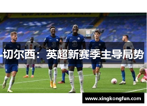切尔西：英超新赛季主导局势