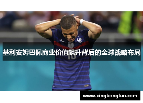 基利安姆巴佩商业价值飙升背后的全球战略布局