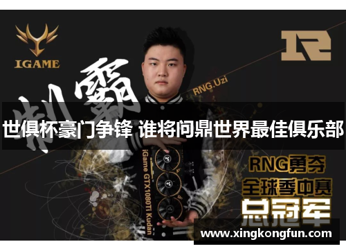 世俱杯豪门争锋 谁将问鼎世界最佳俱乐部