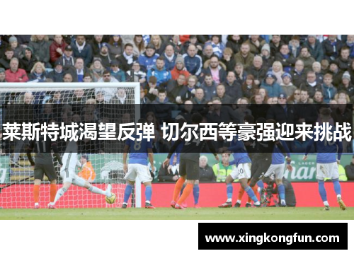 莱斯特城渴望反弹 切尔西等豪强迎来挑战