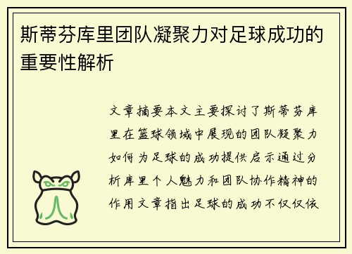 斯蒂芬库里团队凝聚力对足球成功的重要性解析