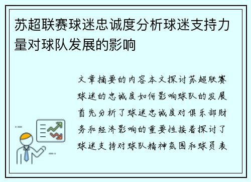 苏超联赛球迷忠诚度分析球迷支持力量对球队发展的影响